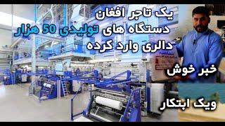 تاجرافغان دستگاه تولیدی 50هزار دالری وارد کرد_Afghan businessman imports $50,000 production machine