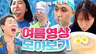 다 합쳐 조회수 1억...!!! 많은 사랑을 받은 웃소의 여름 영상 모음ㅋㅋㅋㅋ