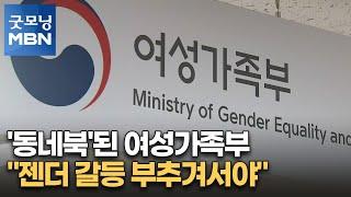 '동네북'된 여성가족부…"정치권, 젠더 갈등 부추겨서야" [굿모닝 MBN]