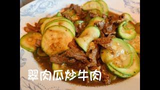 翠玉瓜炒牛肉 Stir fried beef with zucchini