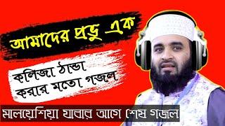 বিদেশে যাওয়ার আগে শেষ গজল || Amader Provu Ek Gojol ||  Azhari Gojol || Mizanur Rahman Azhari | Gojol