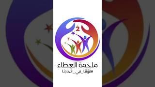 ملحمة العطاء -2-                                  #shorts #explore #shortsvideo #algeria