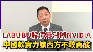 【CC字幕】LABUBU股價暴漲12倍超越NVIDIA！唐湘龍：中國軟實力讓西方不敢再酸【Yahoo TV ＃風向龍鳳配】