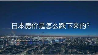 日本房价是怎么跌下来的？