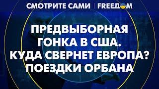 "Мир ОРБАНА": зачем венгерский премьер ездил в КИЕВ и МОСКВУ | Смотрите сами