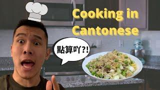 Trying to ONLY Speak Cantonese While Cooking Cantonese Food [Cantonese Vlog]