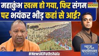 News Ki Pathshala | Sushant Sinha: कल सन्नाटा, आज गजब सैर सपाटा..संगम का नजारा..हैरान कर देगा  !