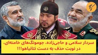 سردار سلامی و حاجی‌زاده، جومونگ‌های خامنه‌ای، در نوبت حذف به دست نتانیاهو!!!