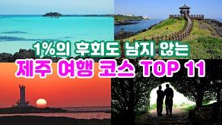 [제주도여행] 인기 핫플레이스부터 숨겨진 명소까지! 놓치면 후회할 명소 11곳 대공개! (지도 첨부) korea jeju tour