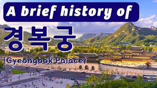 A brief history of 경복궁 (Gyeongbok Palace)