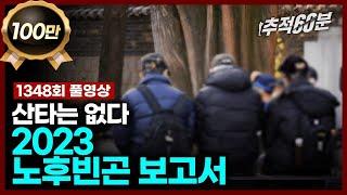 [full] 2023 노후빈곤 보고서 - 산타는 없다 | 추적60분 1348회 KBS 231222 방송