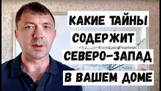 Северо запад по васту. Эмоции. Проектирование по Васту. Расположение в доме.