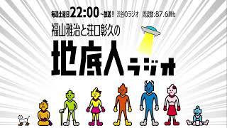 2024/8/24 福山雅治と荘口彰久の「地底人ラジオ」【音声】