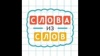 Слова из Слова (110 - 120 уровень)