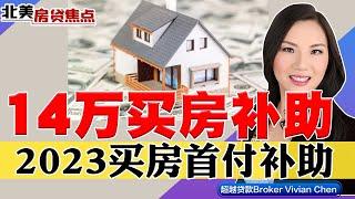 14万买房补助！2023买房首付补助计划，最高14万！《北美房贷焦点》第99期Jan 20, 2023