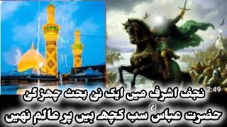 Hazrat Abbas (as) Sab kuch Hai Per Aalim Nhe I Allama Syed Irtiza Abbas Naqvi