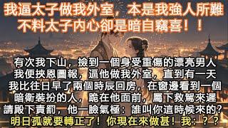 完結沙雕搞笑無腦甜文HE：我逼太子做我外室，本是我強人所難不料太子內心卻是暗自竊喜！！有次我下山，撿到一個身受重傷的漂亮男人我便挾恩圖報，逼他做我外室，直到有一天我比往日早了兩個時辰回房，在窗邊看到一