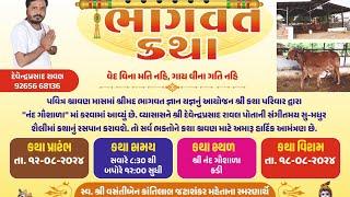 LIVE II DAY-7II શ્રીમદ ભાગવત કથા II નંદ ગૌશાળા -કડી વક્તા-શ્રી દેવેંદ્રપ્રસાદ રાવલ(કમાલપુર વાળા)