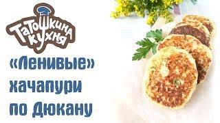 Ленивые хачапури по Дюкану (ПП рецепт) ПОЛУЧАЕТСЯ У ВСЕХ! Татошкина кухня