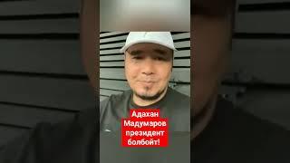 Адахан Мадумаров Президент болбойт 