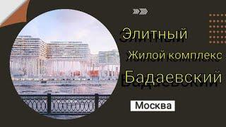 Жилой комплекс премиум-класса, в Москве Бадаевский, Обзор #новостройка #переездвкраснодар