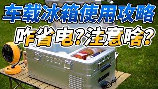 咋省电？注意啥？车载户外冰箱使用攻略