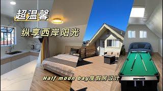 整屋翻新，half moon bay度假房设计