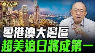 2024.12.31 粵港澳大灣區，超美追日將成第一！【亮子立學｜郭正亮】EP.149 @funseeTW  @Guovision-TV