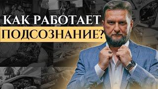 Как работает подсознание: управление жизнью, восприятие богатства и уровень ответственности.