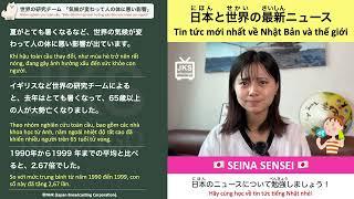 19.【Tin tức tiếng Nhật】世界の研究チーム　「気候が変わって人の体に悪い影響」 | SEINA