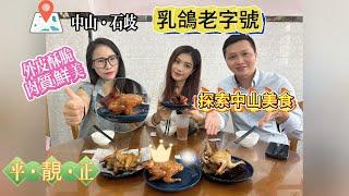 2024中山美食｜探食中山石歧乳鴿【煲煲掂】｜20幾年老字號️｜紅燒，椒鹽，鹵水口味齊全｜所為一鴿頂九雞｜煲仔飯齒頰留香/妙齡乳鴿香嫩多汁｜香到骨頭都唔放過｜平️靓️正️｜