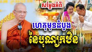 ហេតុមុនដំបូង នៃបុណ្យកឋិន សម្ដេច ពិន សែម Dharma2024