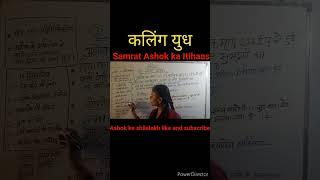 # Ashok #short Samrat #कलिंग युध का इतिहास#short (304ई पू/232ई पू)