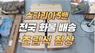 스타리아5밴 조립식 침상 전국 배송 - 구성 및 셋팅방법