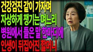 며느리와 함께 병원에 갔는데… 병원에서 들은 한마디에 심장이 멎을 뻔했습니다ㅣ시어머니 인생을 뒤바꾼 그날의 진실ㅣ노후사연ㅣ실화기반 오디오북 #사연라디오 #노년의지혜 #인간관계