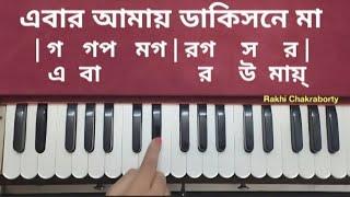 এবার আমায় ডাকিস নে মা |স্বরলিপি | Ebar Amay Dakis Ne Ma | Swaralipi | Harmonium Tutorial | Notation