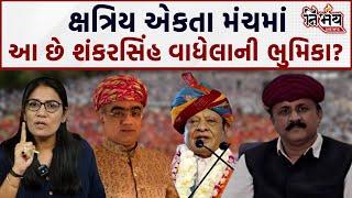 Kshtriya Samaj ના ArjunSinh Gohil એ આંદોલનને લઇ કરી મોટી વાત | Shankarsinh Vaghela | Gujarat Bjp |