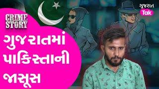 Pakistani Spy in Gujarat: ગુજરાતમાંથી પાકિસ્તાન ગુપ્ત માહિતી મોકલનારો ઝડપાયો | Gujarat tak