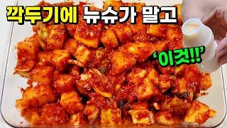 깍두기에 설탕, 뉴슈가 넣지 마시고 무 발효와 단맛에 탁월한 '이것'은 꼭 넣으세요!