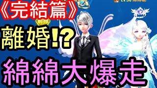 【極速領域】《完結篇》離婚！？＆綿綿大爆走＆老婆我愛你