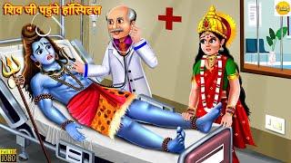 शिव जी पहुंचे हॉस्पिटल | Shiv Ji Pahuche Hospital | Hindi Kahaniya | Moral Stories | Bhakti Stories