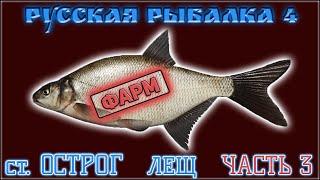 РР4 СТАРЫЙ ОСТРОГ ФАРМ ЛЕЩ / РУССКАЯ РЫБАЛКА 4 СТАРЫЙ ОСТРОГ ЛЕЩ ФАРМ/ RUSSIAN FISHING 4 BURGE BREAM