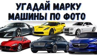 Угадай марку МАШИНЫ  по логотипу #машина #логотипы #квиз #викторина