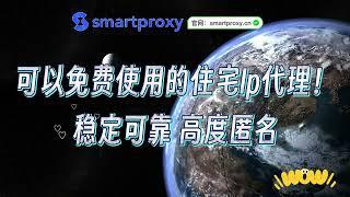 一款可以免费试用的住宅Ip代理SmartProxy！这个视频20s告诉你代理ip是什么？如何在线获取ip代理？