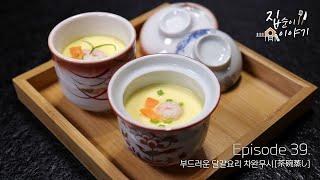 집에서 만들어 먹는 계란 요리(일본편) - 자완무시(?) 차완무시 [茶碗蒸し]  - Steamed clam egg custard