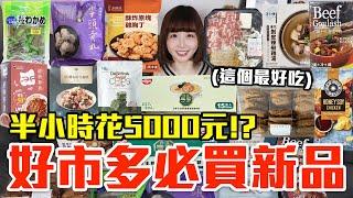 【新品吃什麼#235】好市多近期很夯的美食開箱！爆買5000元我最推薦必吃的是..！？