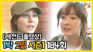 [1박2일 시즌 1] - Full 영상 (184회) /2Days & 1Night1 full VOD 184