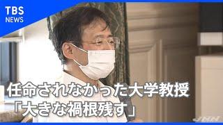 日本学術会議 任命されなかった教授ら「大きな禍根残すことになる」