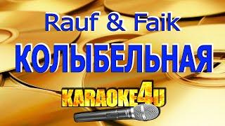 Колыбельная | Rauf & Faik | Кавер минус