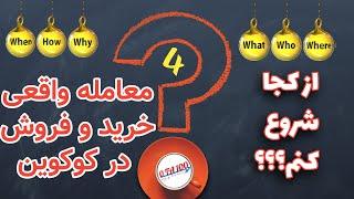 معامله خرید و فروش واقعی در صرافی کوکوین #کوکوین #ترید ** روش خریدو فروش در کوکوین